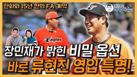 한화 장민재가 밝힌 Fa 계약 비밀 옵션│계약하자마자 서울서 류현진 만났다│오키나와 훈련 때 계약서 챙겨 간다│fa 계약