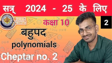 अध्याय 2 बहुपद Polynomial Part 2 Class 10 Maths Chapter 2 Maths