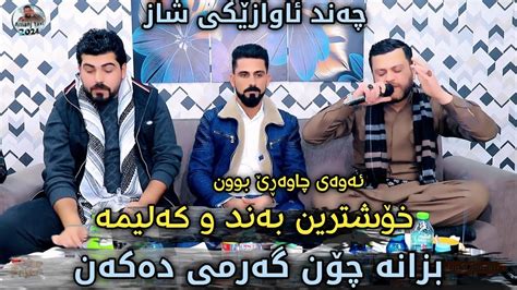 Amanj Yaxi Hama Bando Bandi Nwe Danishtni Gaylan Shexani YouTube