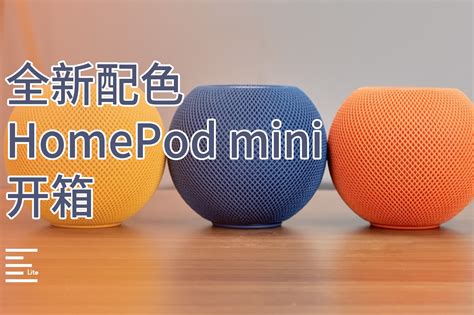 全新配色homepod Mini开箱：红蓝橙你最喜欢哪个？凤凰网视频凤凰网