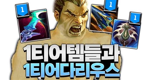 1티어 아이템들로만 무장한 1티어 다리우스ㄷㄷ 롤 스간 YouTube