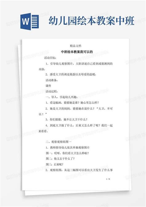 中班绘本教案我可以的word模板下载熊猫办公