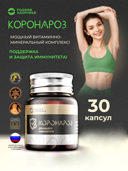 КОРОНАРОЗ витаминный комплекс для иммунитета, цинк, селен, витамин д3 ...