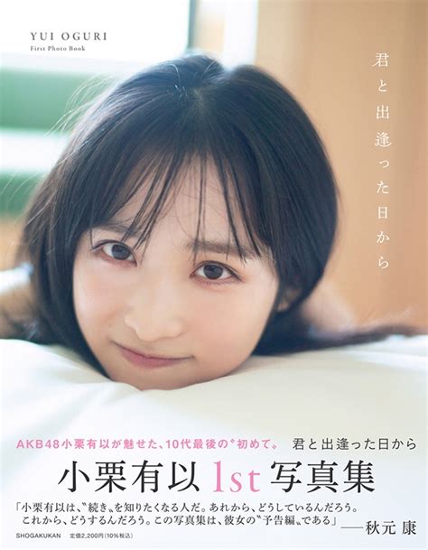 Akb48 小栗有以1st写真集「君と出逢った日から」 小栗有以 Hmvandbooks Online 9784096823729