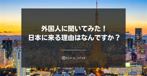 外国人に聞いてみた！日本に来る理由はなんですか？ Asia To Japan 海外大の日本語が話せる新卒理系【it・機械・電気・電子