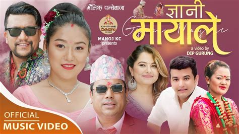 New Panche Baja Song Gyani Mayale जञन मयल Manoj KC Gita