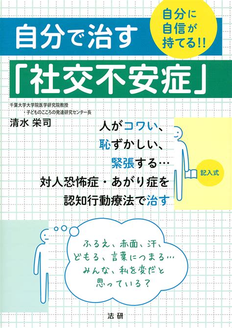 自分で治す「社交不安症」 本物だから役に立つ こころの健康図鑑