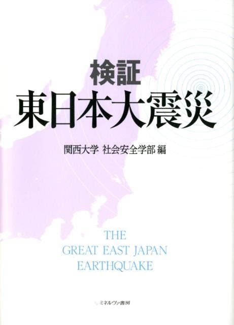 楽天ブックス 検証東日本大震災 関西大学 9784623062300 本