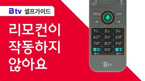 B Tv 셀프가이드 리모컨이 작동하지 않아요 Youtube