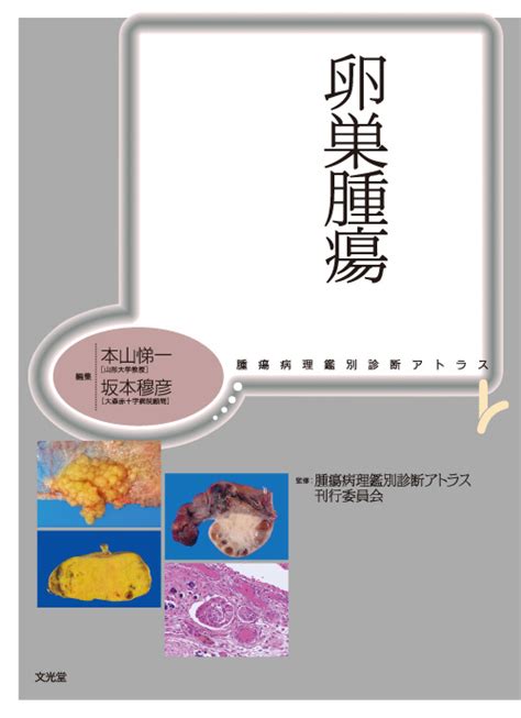 腫瘍病理鑑別診断アトラス 卵巣腫瘍 神陵文庫