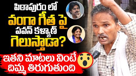 Pithapuram Public Talk Vanga Geetha Pawan Kalyan AP Elections