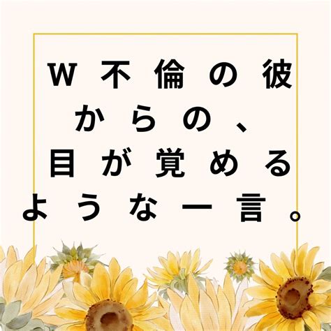 【お客様の声】w不倫の彼からの、目が覚めるような一言。 W不倫で悩まない！彼が手放せない最高の私プログラム