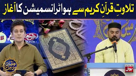 Tilawat E Quran Pak Sahir Lodhi Ramazan Mein BOL 14th Ramzan