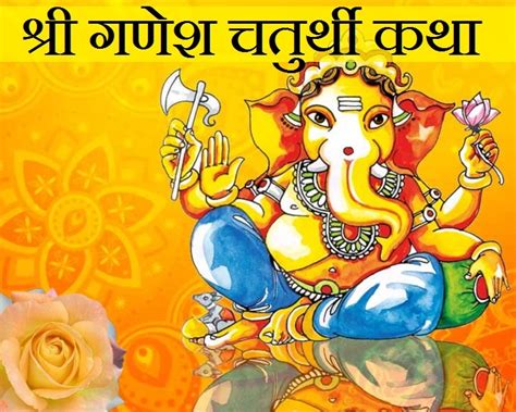 Ganesh Chaturthi Vrat Katha फाल्गुन कृष्ण श्री गणेश संकष्टी चतुर्थी