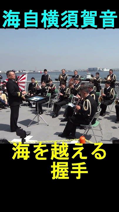 「海を越える握手」海上自衛隊 横須賀音楽隊『砕氷艦しらせ公開時』演奏 Youtube