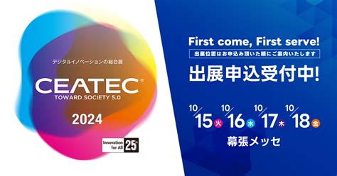 ご来場の方へ For Visitors Ceatec 2024 Toward Society 50（シーテック）出展募集 公式サイト