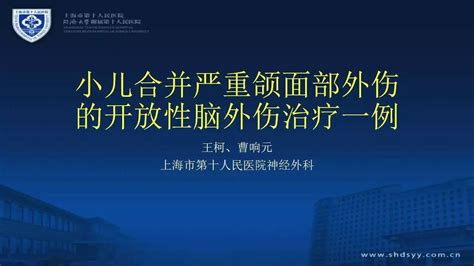 颅脑创伤 神经重症病例周刊（第25期）丨小儿合并严重颌面部外伤的开放性脑外伤治疗一例 搜狐