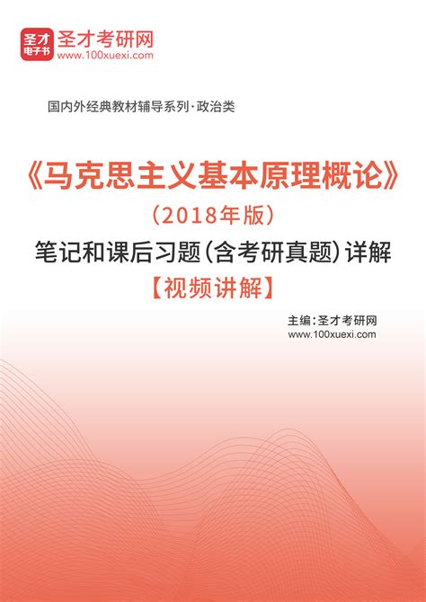 《马克思主义基本原理概论》（2018年版）笔记和课后习题（含考研真题）详解【视频讲解】圣才学习网