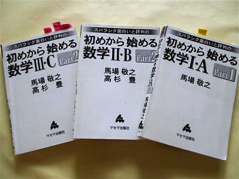 【中古】gu32 168 マセマ 初めから始める 数学ⅠaⅡbⅢc 計3冊馬場高杉の落札情報詳細 ヤフオク落札価格検索 オークフリー