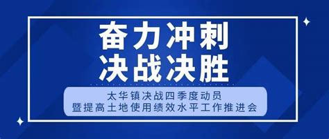 奋力冲刺 决战决胜 太华召开决战四季度动员暨提高土地使用绩效水平工作推进会 建设