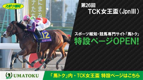 スポーツ報知「tck女王盃」特設ページオープン イベント Tckガイド 東京シティ競馬 Tokyo City Keiba