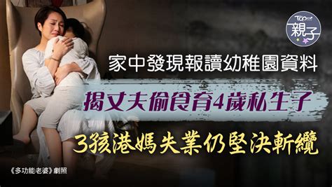 【出軌老公】丈夫偷食女同事育4歲私生子 3孩港媽失業仍堅決斬纜：不想困獸鬥過一世