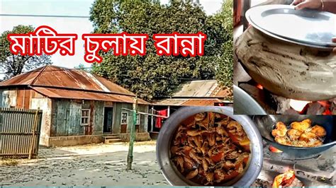 গ্রামের রান্না বান্না। মাটির চুলায় রান্না। Youtube