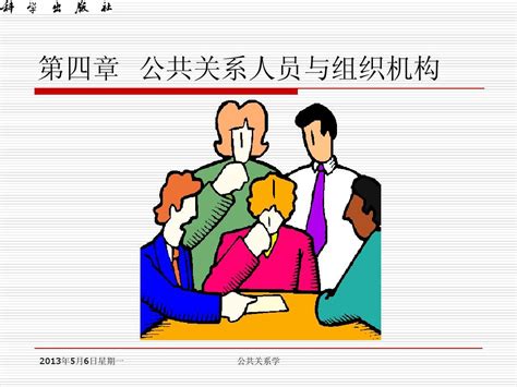 第4章公共关系人员与组织机构 Word文档在线阅读与下载 无忧文档