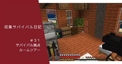 収集サバイバル日記 ＃31 サバイバル拠点ルームツアー ぐりんごのマイクラブログ