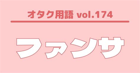 【オタク用語 Vol 174】ファンサとは？意味・使い方・例文 歌詞検索サイト【utaten】ふりがな付