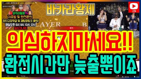 바카라 실시간 황제tv 미친 클라스를 보여 주고 있는 황제 형님들 이래도 안 보실 겁니까~ 8월22일 2차전