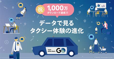 1000万ダウンロード突破記念インフォグラフィックス公開 │ タクシーが呼べるアプリgo 《ゴー》 │ 株式会社mobility