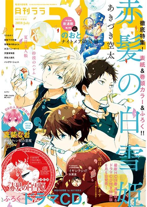 Lala7月号 5 24発売】 表紙and巻頭カラーandふろく‼️ 「 赤髪の白雪」 Lala編集部の漫画