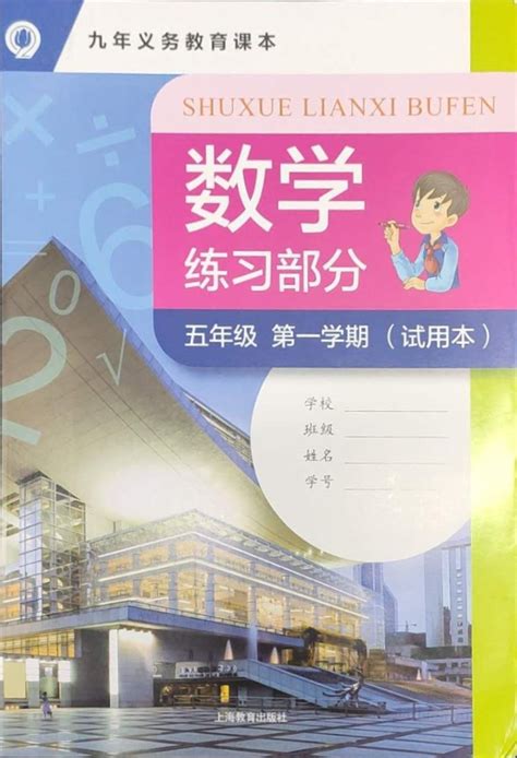 2021年数学练习部分五年级第一学期沪教版54制答案——青夏教育精英家教网——