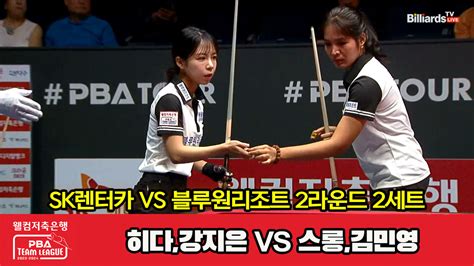 다음스포츠 2세트 Hl Sk렌터카히다강지은 Vs 블루원리조트스롱김민영 웰컴저축은행 Pba 팀리그 2023 2