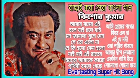 কিশোর কুমার এর সেরা বাংলা গানগুলো Volume 2 Kishore Kumar Bangla Song Kishore Kumar Hit