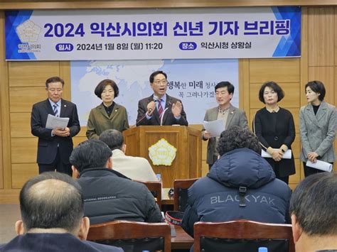 익산시의회 2024년 신년 기자 브리핑 개최