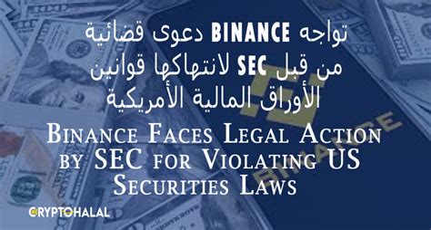 تواجه Binance دعوى قضائية من قبل Sec لانتهاكها قوانين الأوراق المالية