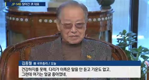 김종필 전 총리 향년 92세로 별세생전 회고한 朴 대통령 성격 보니