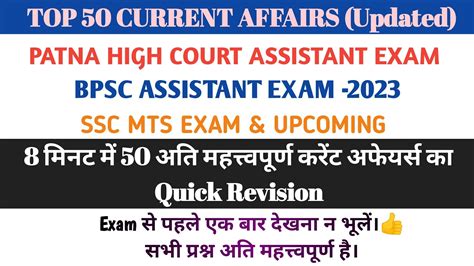 TOP 50 CURRENT AFFAIRS For BPSC Assistant Patna High Court Assistant