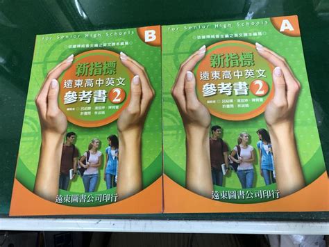 2本合售 新指標遠東高中英文參考書2 Ab 呂紹暉等編 遠東 約5頁劃記 K55 露天市集 全台最大的網路購物市集