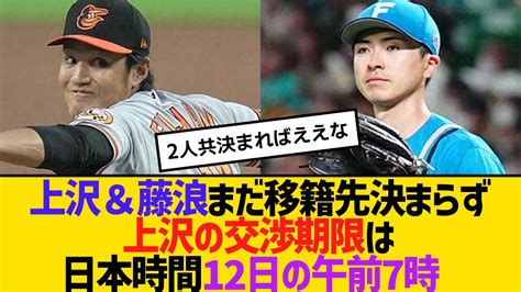 上沢＆藤浪まだ移籍先決まらず上沢の交渉期限は日本時間12日の午前7時 【2ch】【5ch】【反応】 Youtube