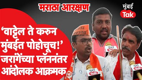 Manoj Jarange Patil Beed Sabhaमनोज जरांगे पाटलांनी मुंबईचा प्लॅन