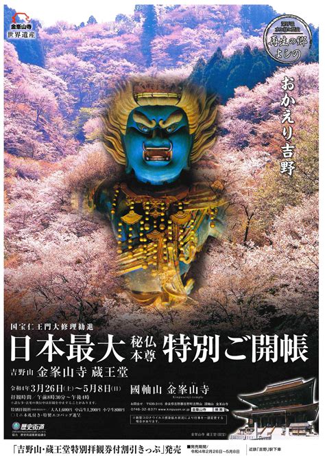 世界遺産金峯山寺蔵王堂 秘仏ご本尊特別ご開帳（3月26日土～） 最新情報 吉野ビジターズビューロー