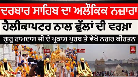 Amritsar nagar kirtan today guru ramdas ji gurpurv|darbar sahib flower ...