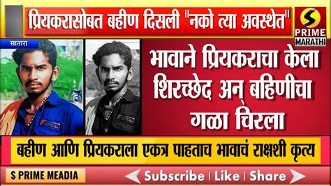 प्रियकरासोबत बहीण दिसली ‘नको त्या अवस्थेत भावाने प्रियकराचा केला शिरच्छेद अन् बहिणीचा गळा