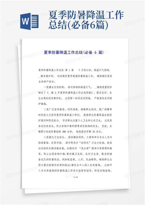 夏季防暑降温工作总结必备6篇word模板下载编号ljngbbpv熊猫办公