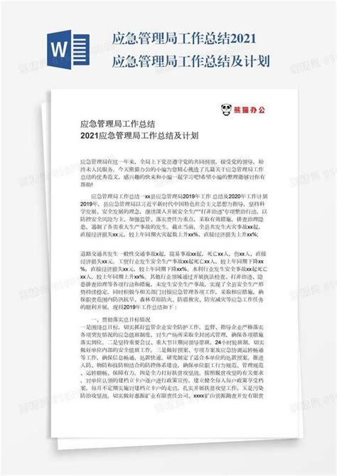 应急管理局工作总结2021应急管理局工作总结及计划word模板免费下载编号vryaedwod图精灵