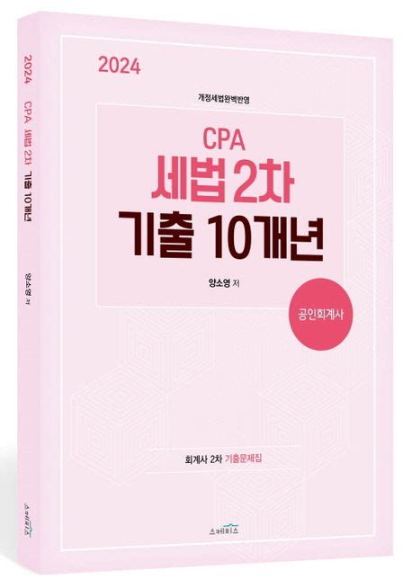 2024 Cpa 세법 2차 기출 10개년 양소영 교보문고