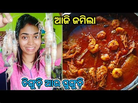 ଅଲଗ ପରକର odia style chingudi alu jholo prawn curry recipe in odia